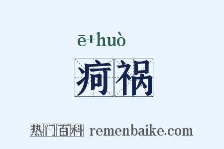 疴祸是什么意思的图片